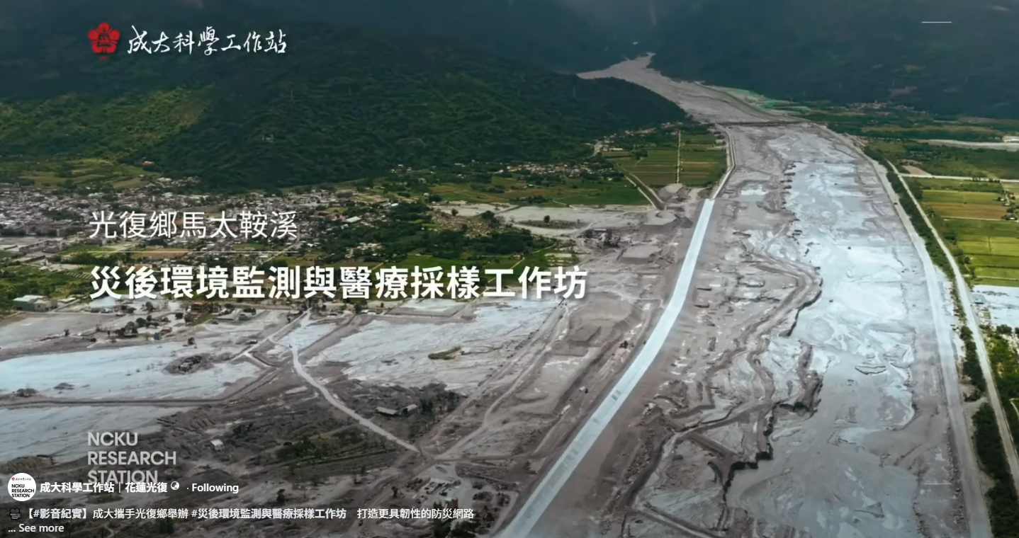 光復鄉馬太鞍溪災後環境監測與醫療採樣工作坊空拍縮圖